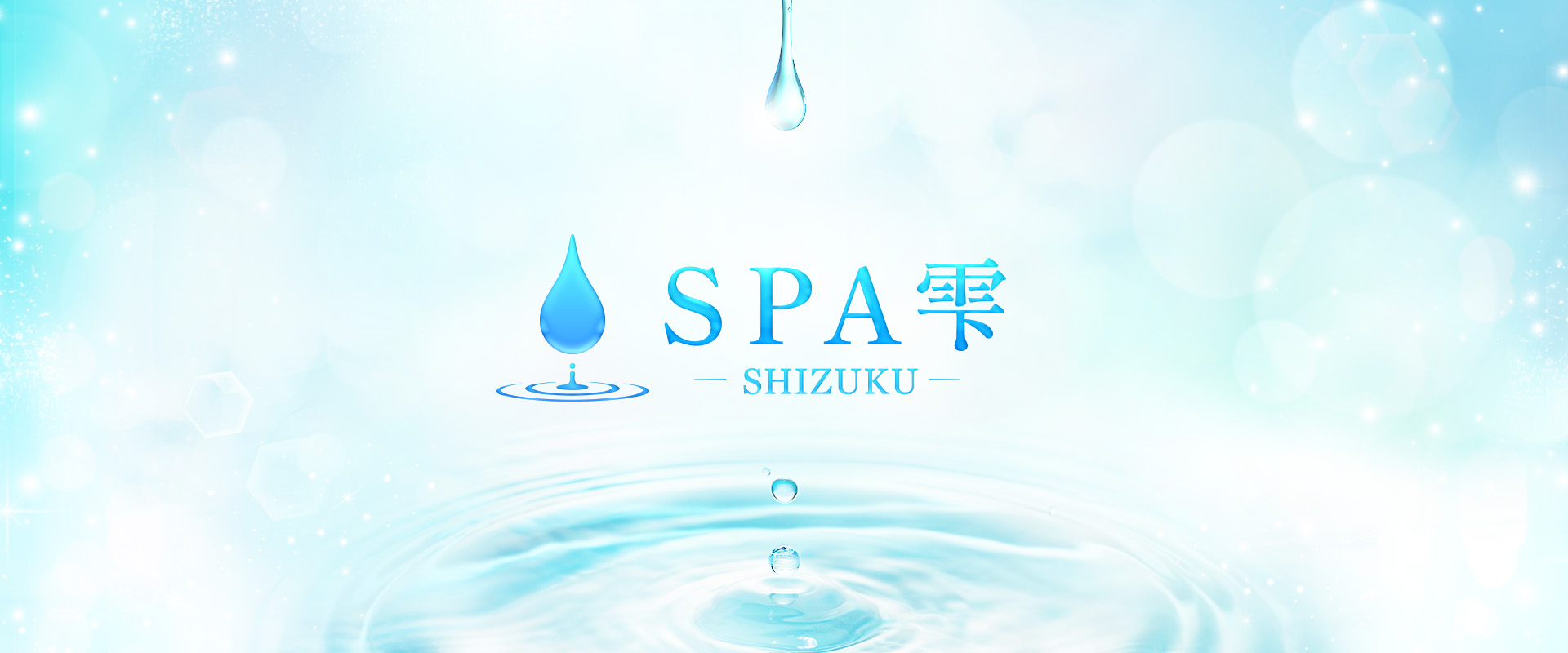 SPA雫-SHIZUKU-