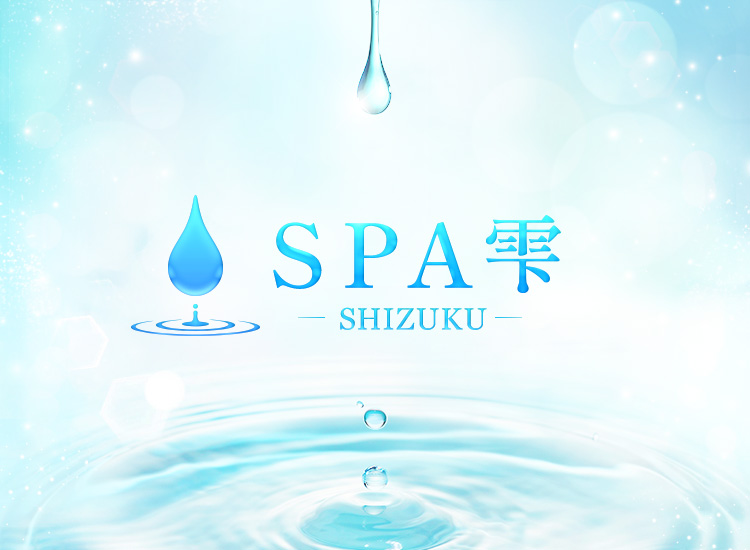 SPA雫-SHIZUKU-
